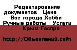 Редактирование документов › Цена ­ 60 - Все города Хобби. Ручные работы » Услуги   . Крым,Гаспра